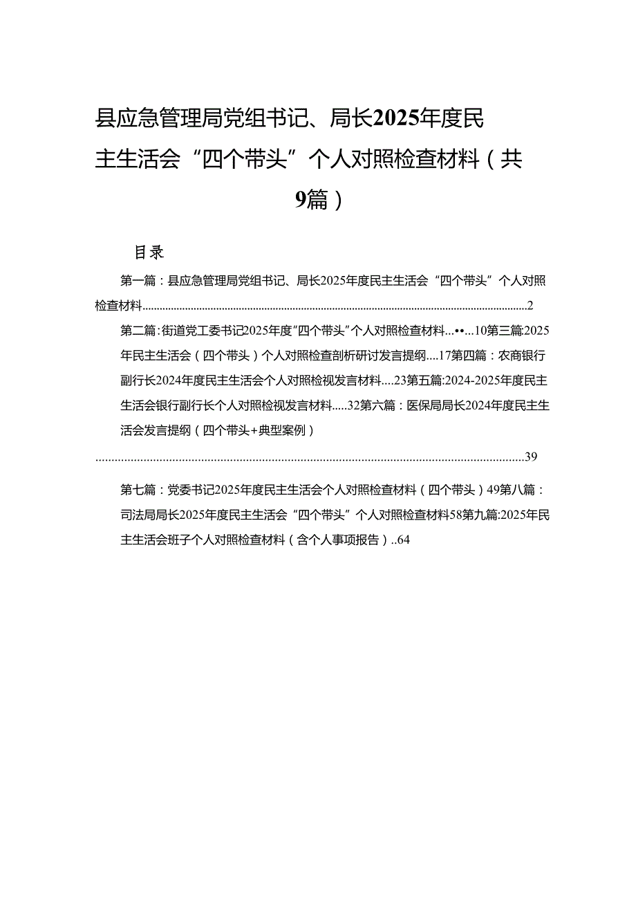 县应急管理局党组书记、局长2025民主生活会“四个带头”个人对照检查材料(9篇）汇编.docx_第1页