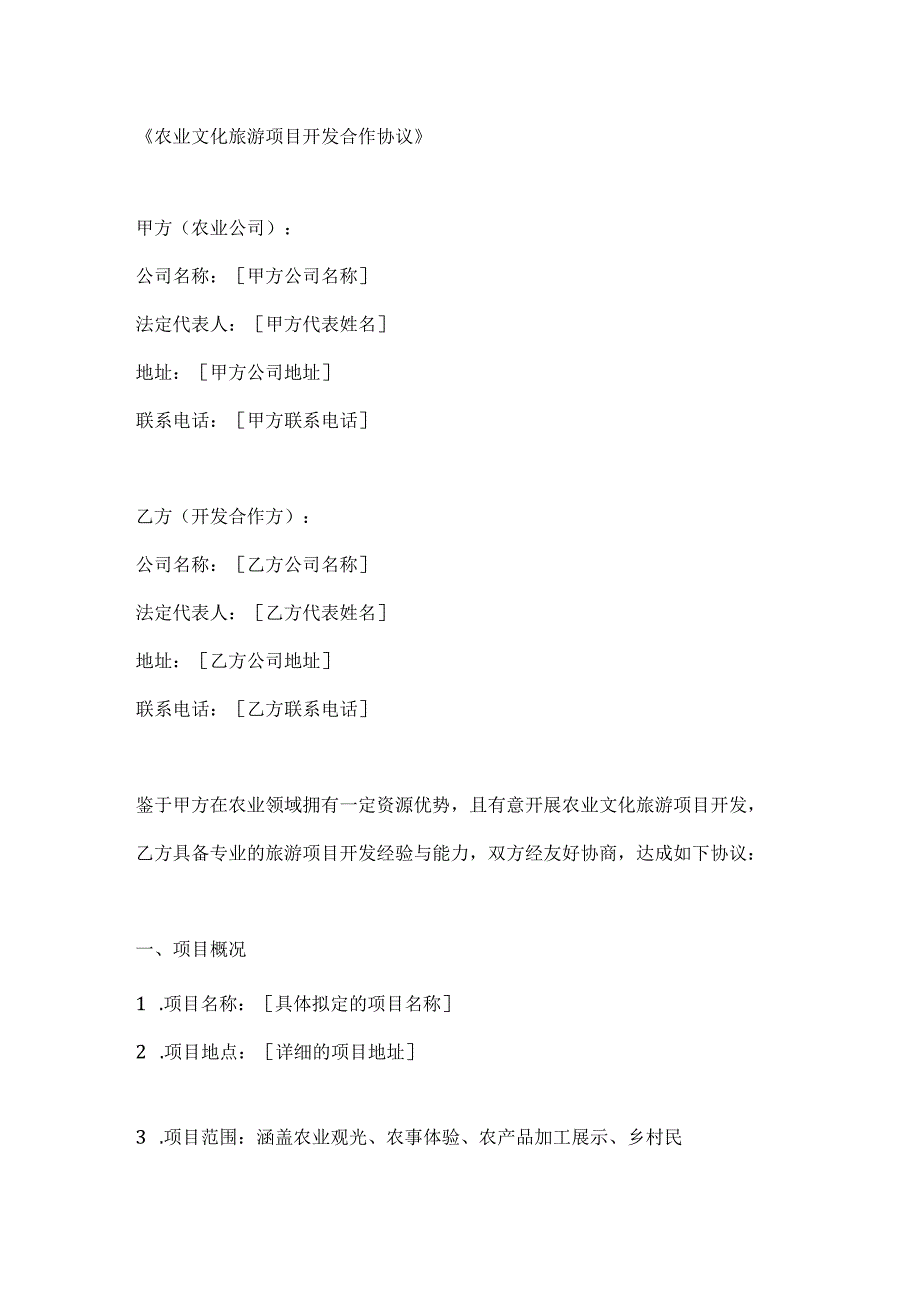 农业文化旅游项目开发合作协议.docx_第1页