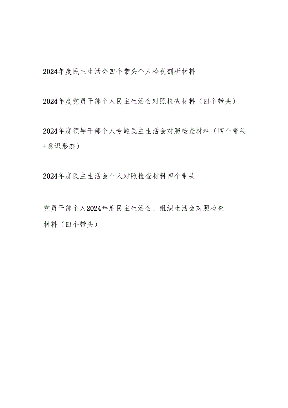 2025年关于2024民主生活会四个带头个人检视剖析材料5篇.docx_第1页