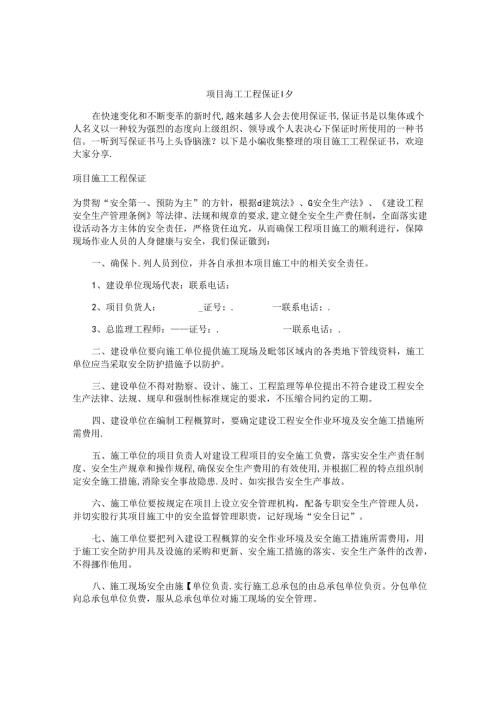 项目施工工程保证书.docx