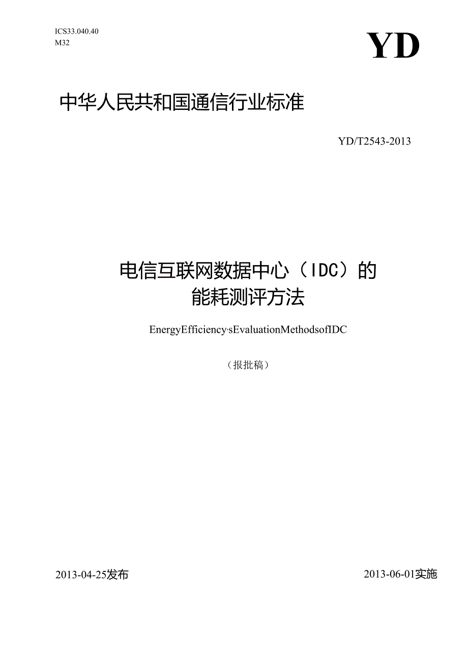 YDT 2543 电信互联网数据中心（IDC）的能 耗测评方法【报批稿】.docx_第1页