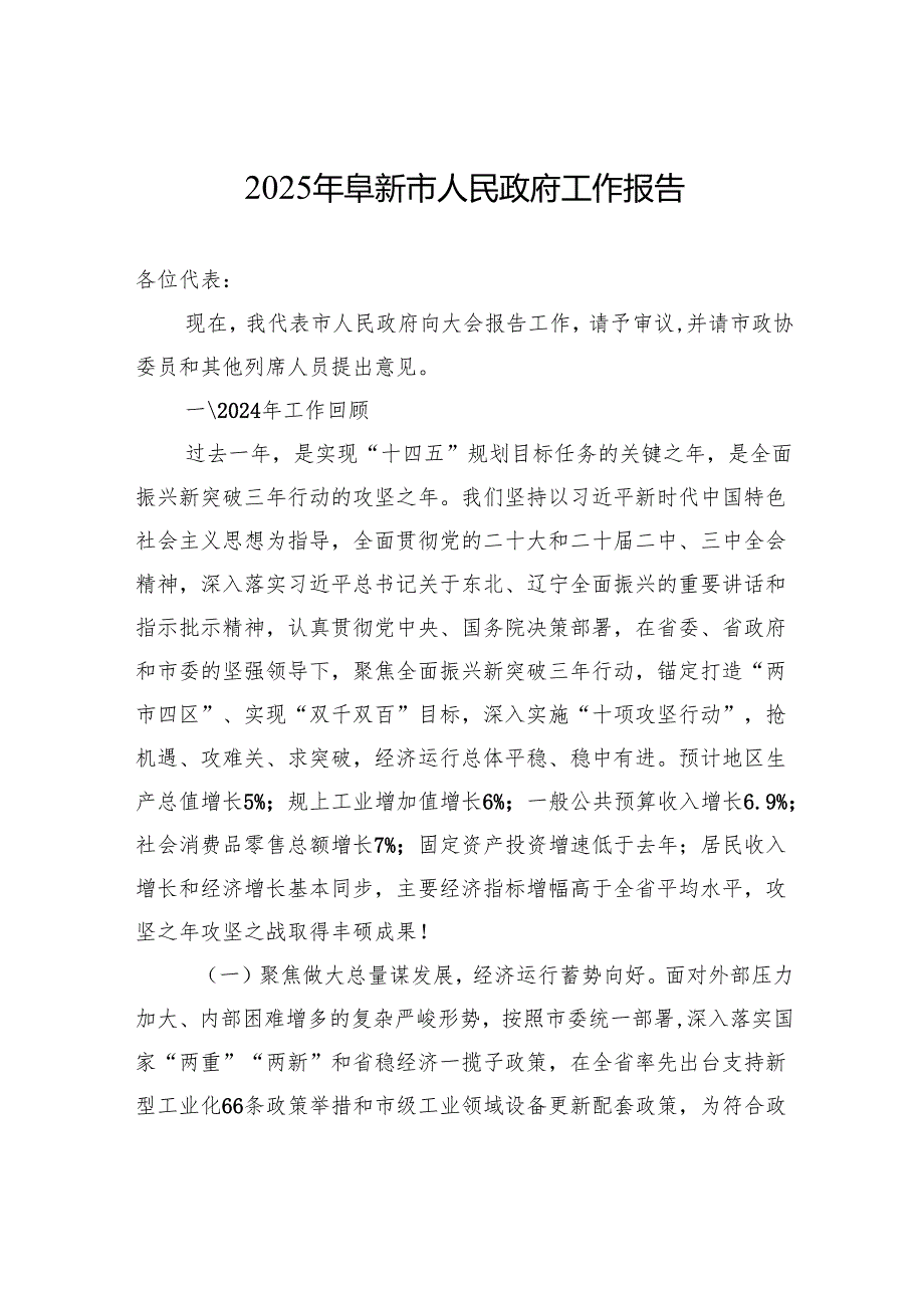 2025年阜新市人民政府工作报告.docx_第1页