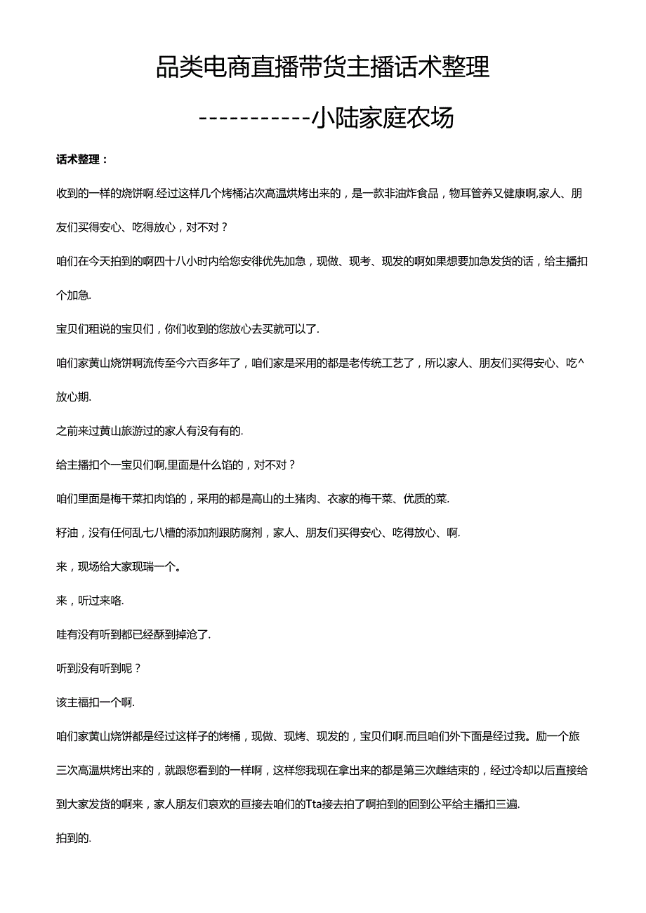 抖音食品类电商直播带货主播话术整理 小陆家庭农场.docx_第1页