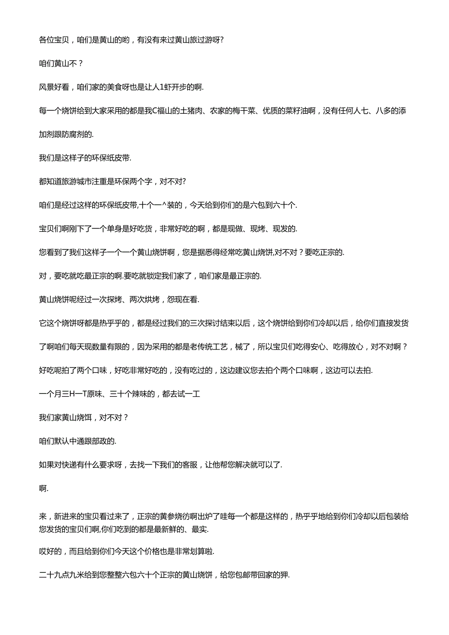 抖音食品类电商直播带货主播话术整理 小陆家庭农场.docx_第2页