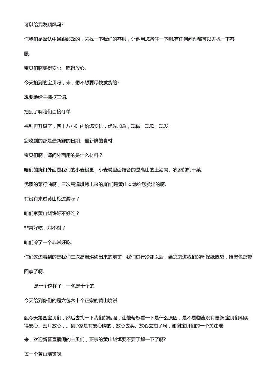 抖音食品类电商直播带货主播话术整理 小陆家庭农场.docx_第3页
