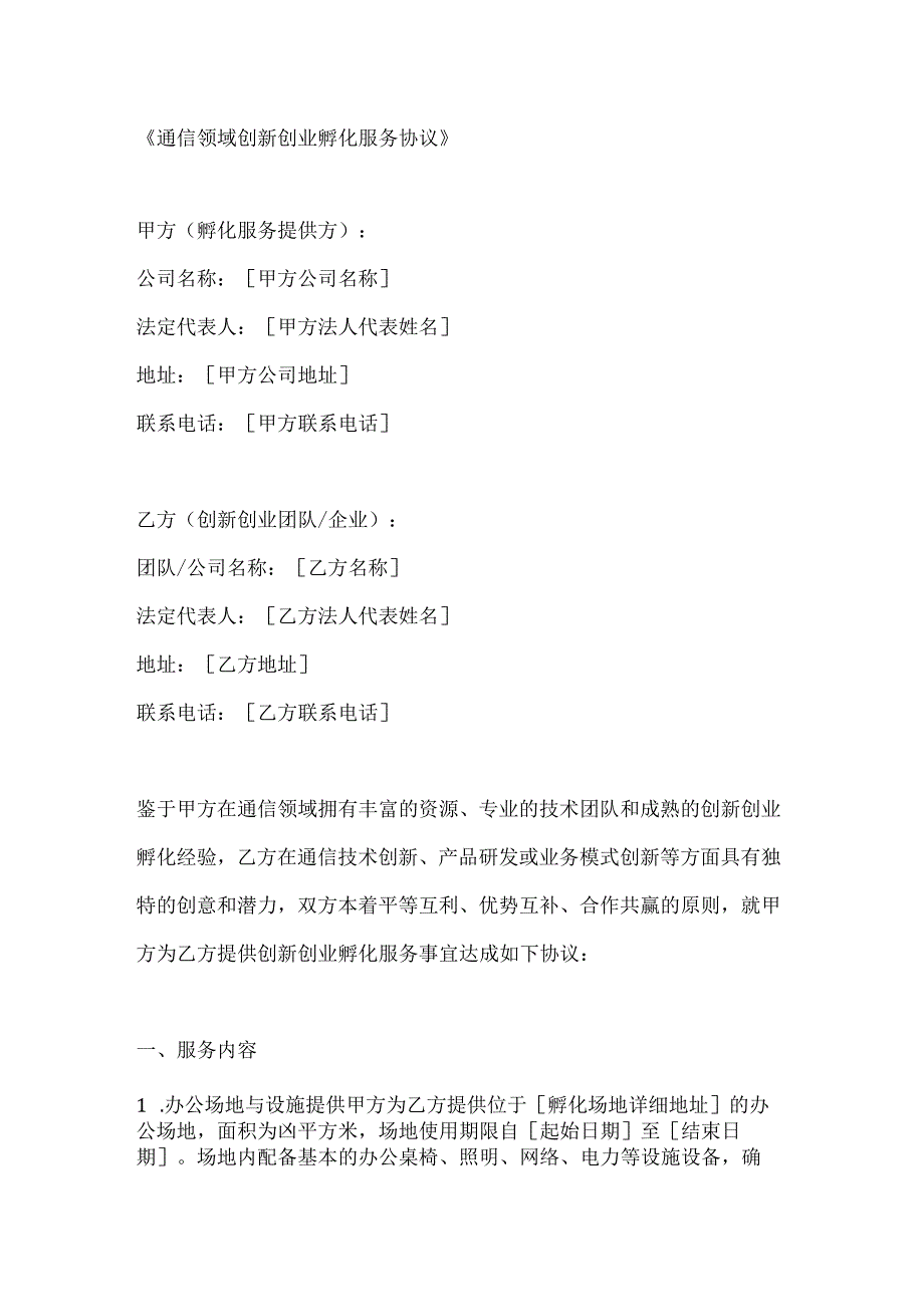 通信领域创新创业孵化服务协议.docx_第1页