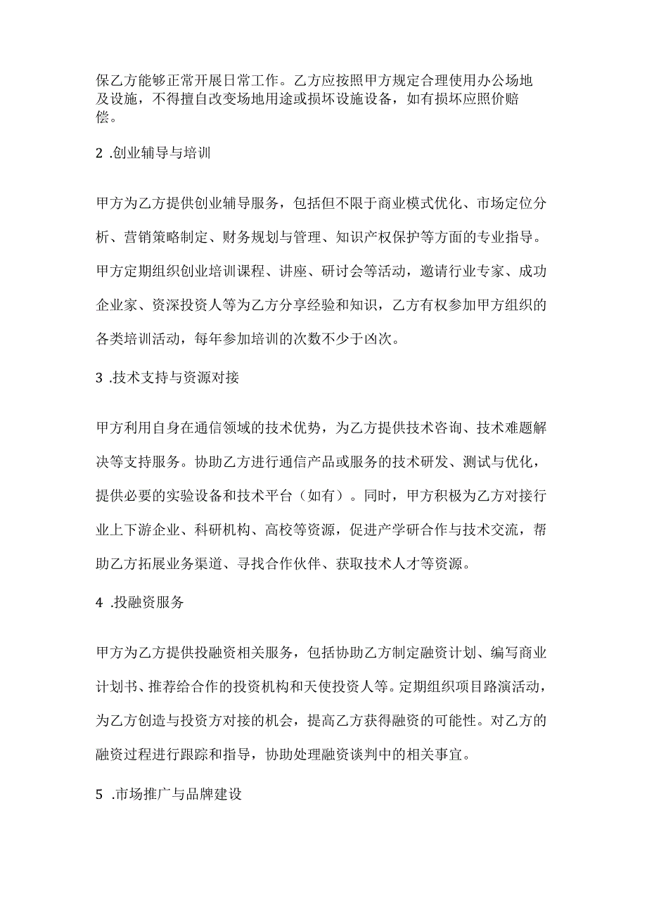 通信领域创新创业孵化服务协议.docx_第2页