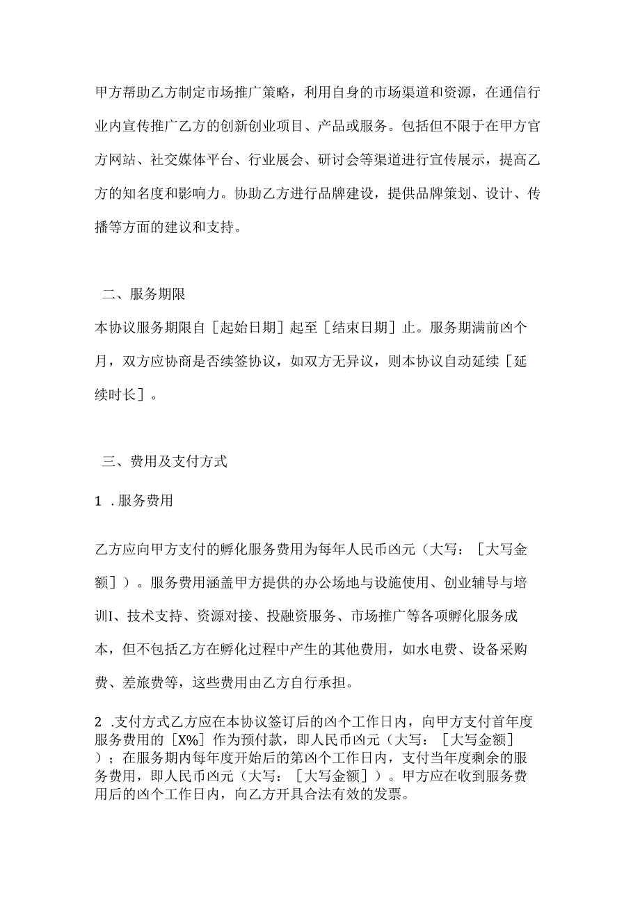 通信领域创新创业孵化服务协议.docx_第3页