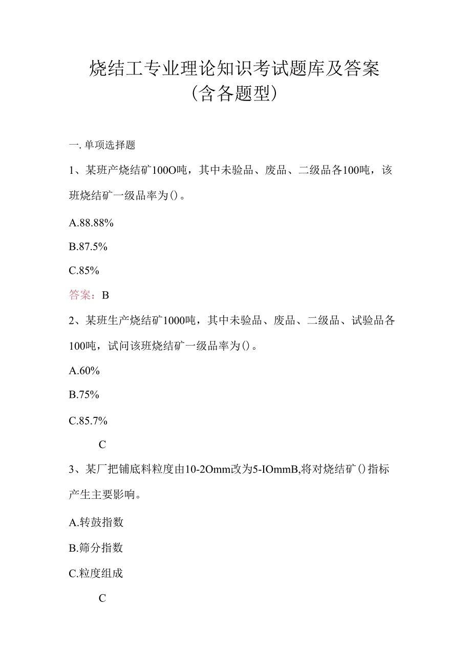 烧结工专业理论知识考试题库及答案（含各题型）.docx_第1页