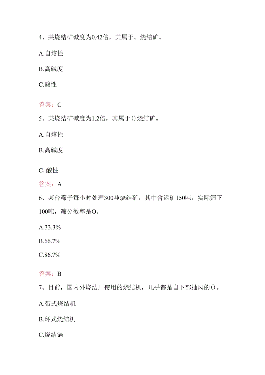 烧结工专业理论知识考试题库及答案（含各题型）.docx_第2页