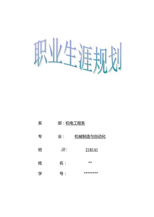 职业生涯规划机械制造与自动化专业.docx