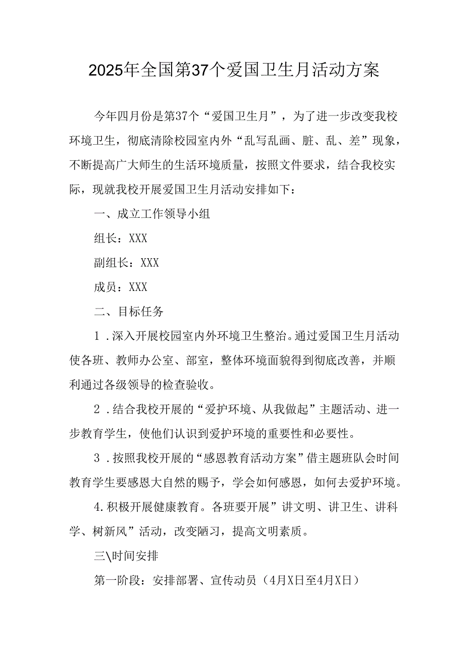 2025年学校开展《全国第37个爱国卫生月》活动方案 汇编6份.docx_第1页