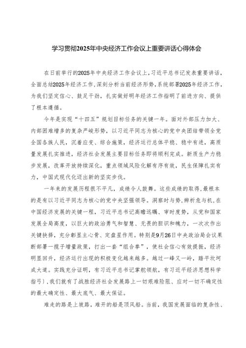 学习贯彻2025年中央经济工作会议上重要讲话心得体会精选（参考范文四篇）.docx