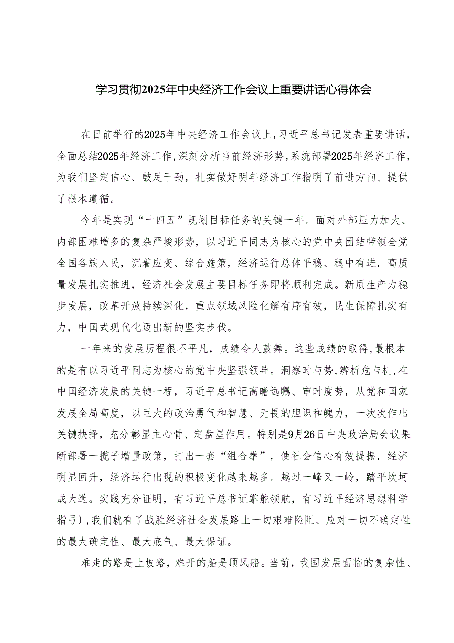 学习贯彻2025年中央经济工作会议上重要讲话心得体会精选（参考范文四篇）.docx_第1页
