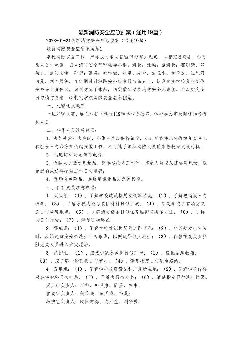 最新消防安全应急预案（通用19篇）.docx_第1页