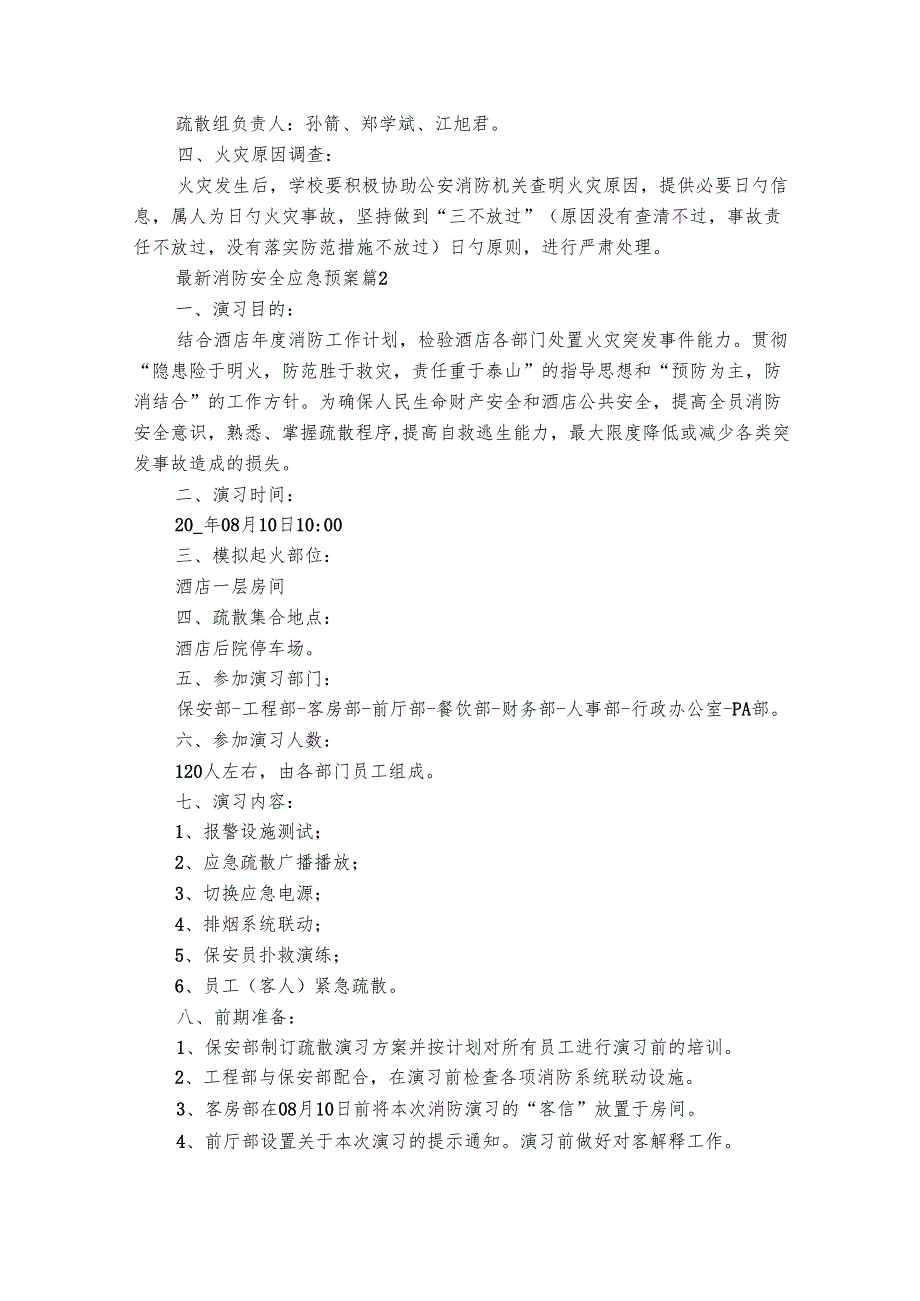 最新消防安全应急预案（通用19篇）.docx_第2页