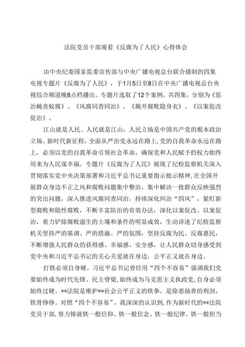 法院党员干部观看《反腐为了人民》心得体会【4篇】供参考.docx