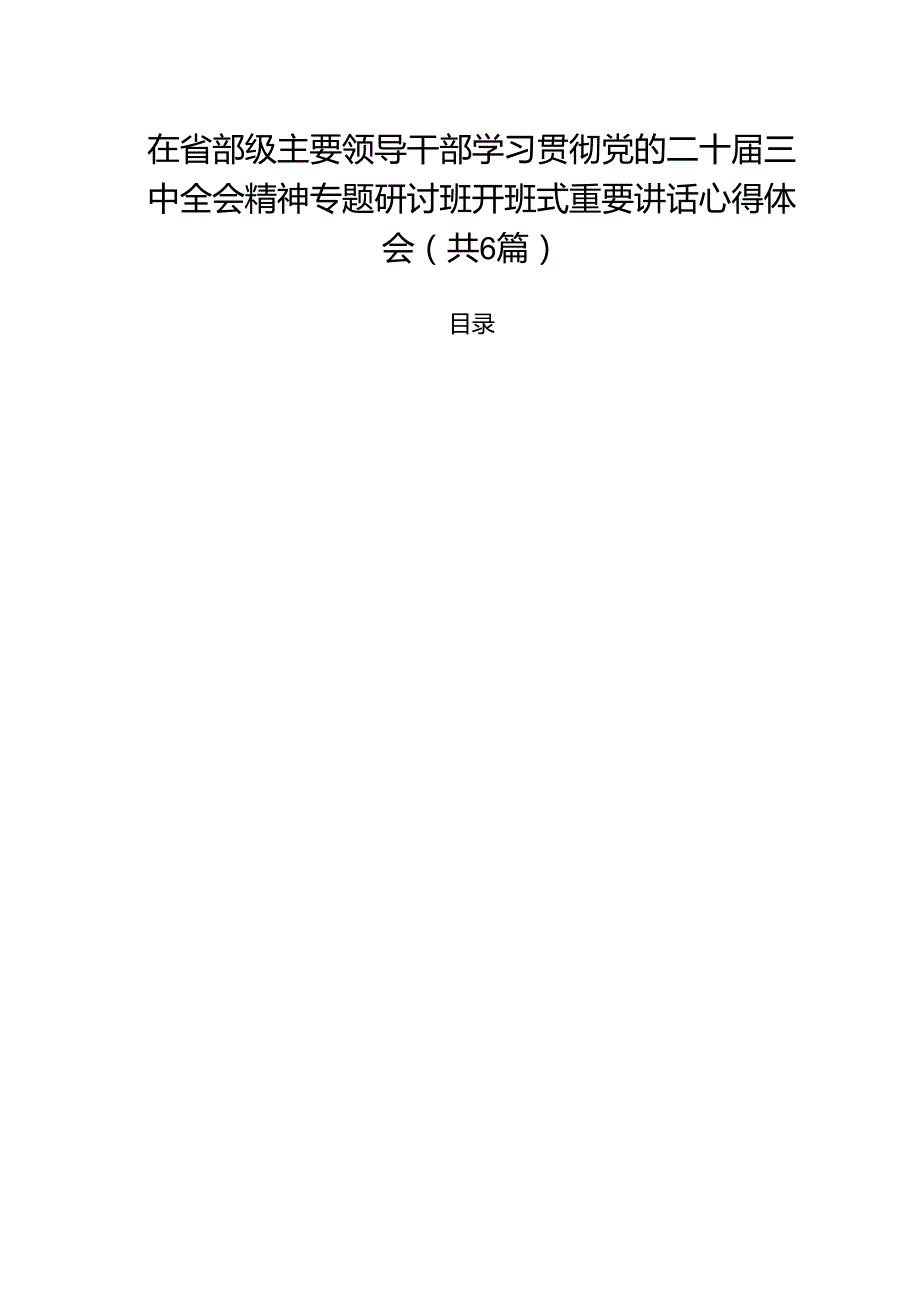 （6篇）在省部级主要领导干部学习贯彻党的二十三中全会精神专题研讨班开班式重要讲话心得体会（最新版）.docx_第1页