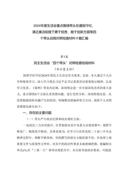 2024生活会重点围绕带头在遵规守纪、清正廉洁前提下勇于担责、敢于创新方面等四个带头自我对照检查材料十篇汇编.docx