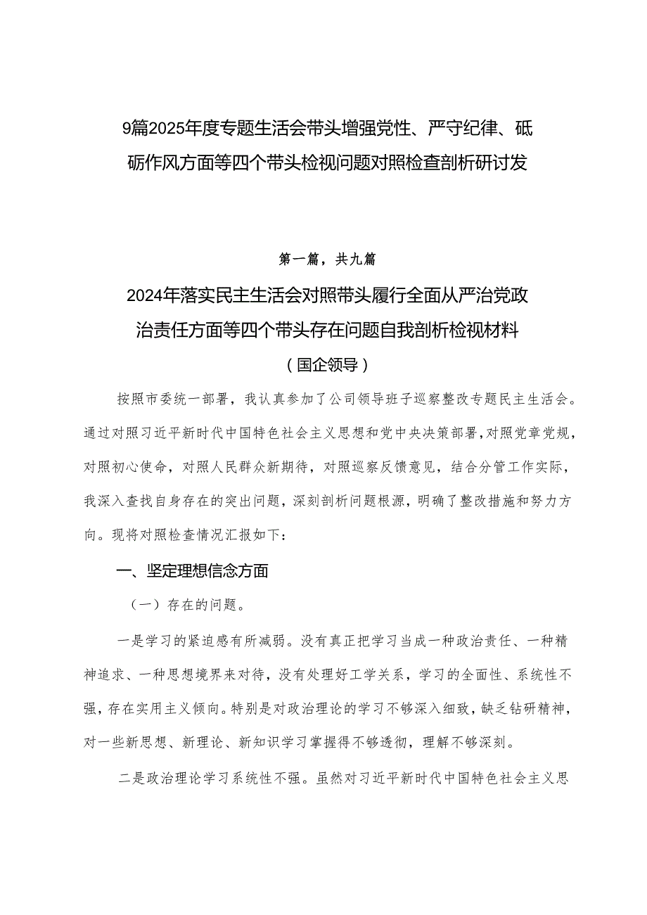 9篇2025专题生活会带头增强党性、严守纪律、砥砺作风方面等四个带头检视问题对照检查剖析研讨发言.docx_第1页