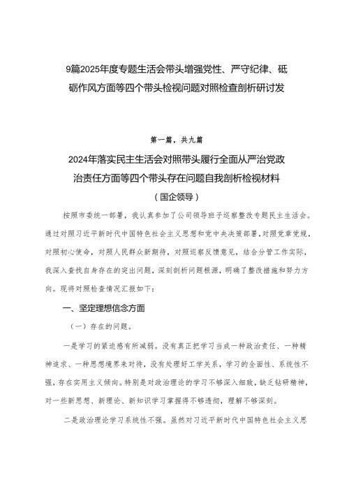 9篇2025专题生活会带头增强党性、严守纪律、砥砺作风方面等四个带头检视问题对照检查剖析研讨发言.docx