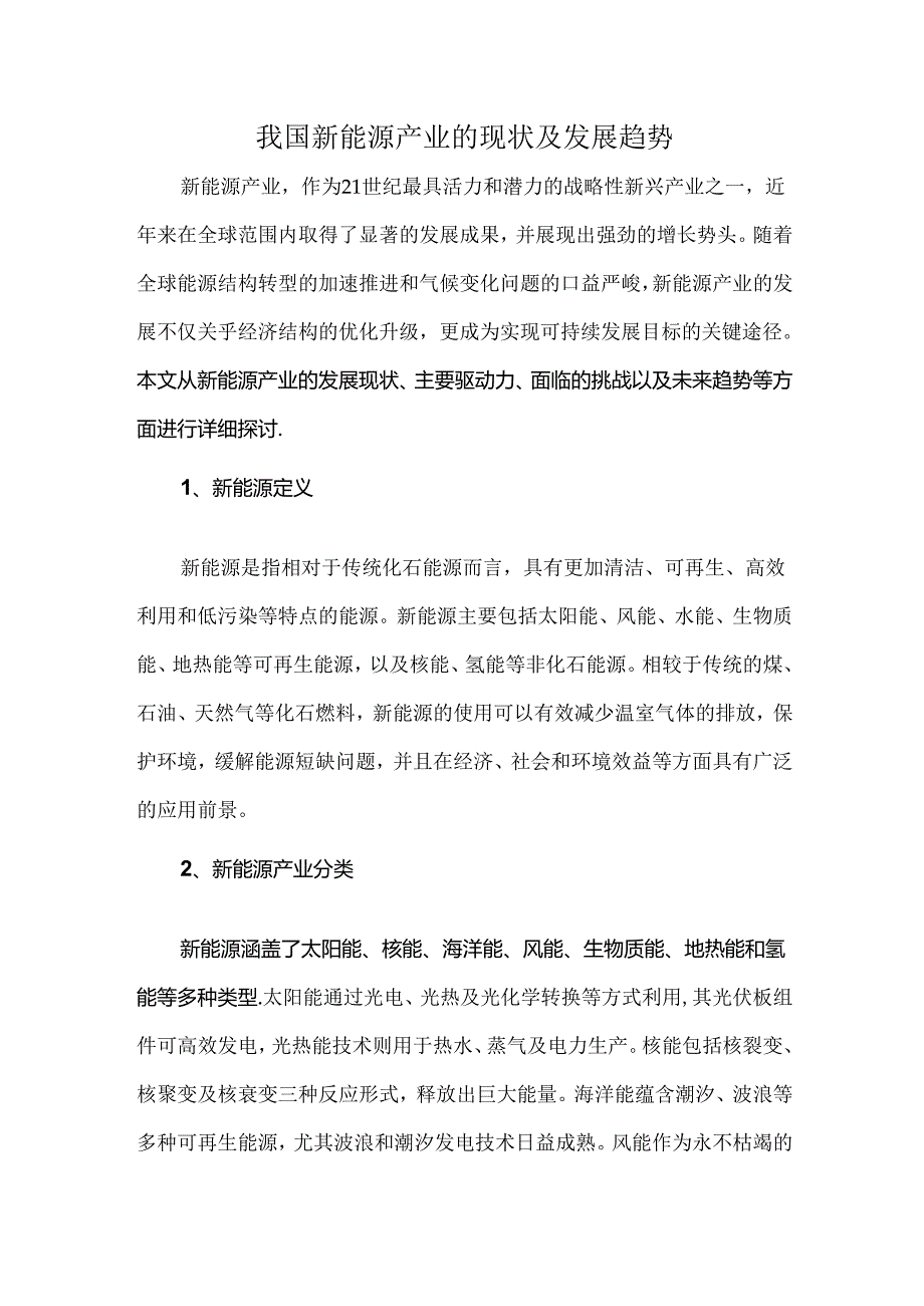 我国新能源产业的现状及发展趋势.docx_第1页