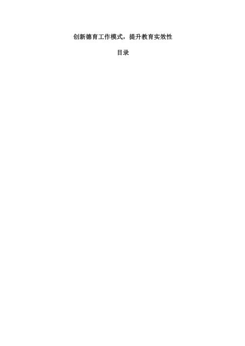 创新德育工作模式提升教育实效性.docx