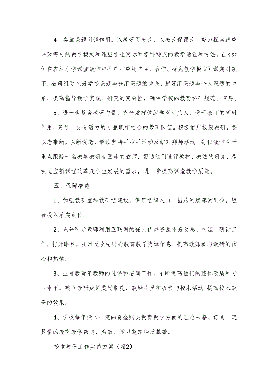 校本教研工作实施方案范文8篇.docx_第3页