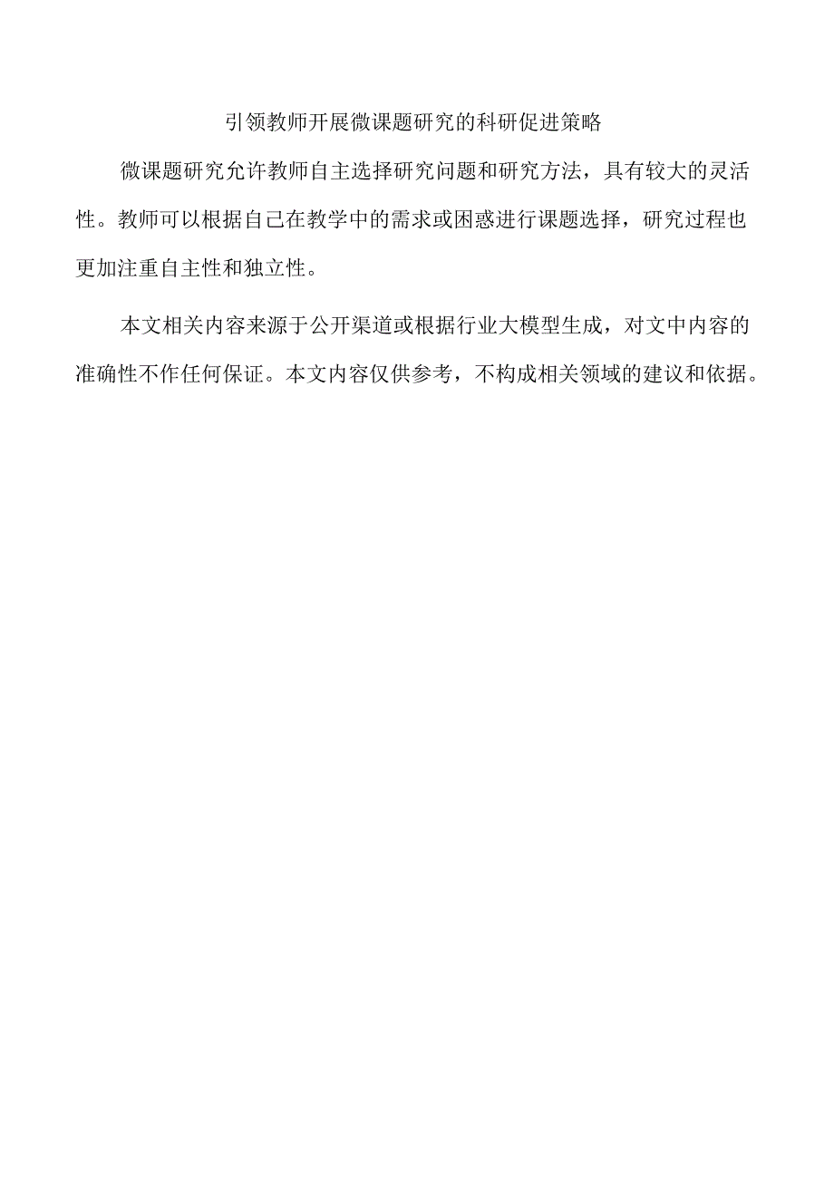 引领教师开展微课题研究的科研促进策略.docx_第1页