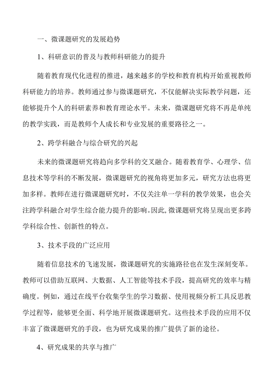 引领教师开展微课题研究的科研促进策略.docx_第3页