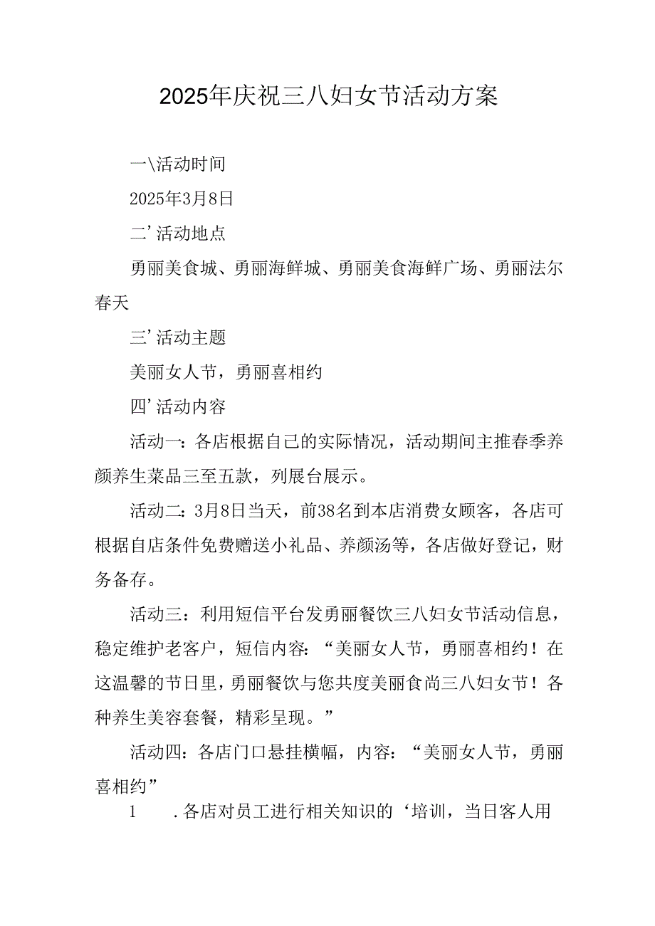 2025年企业庆祝《三八妇女节》活动方案 （6份）.docx_第1页