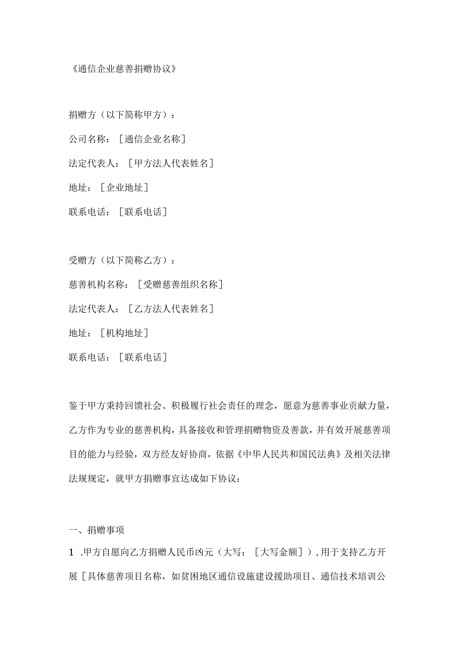 通信企业慈善捐赠协议.docx_第1页
