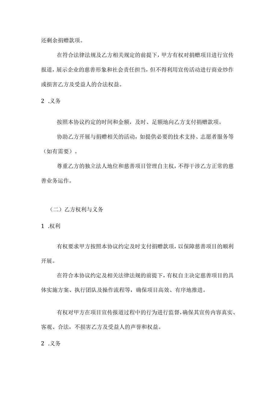 通信企业慈善捐赠协议.docx_第3页