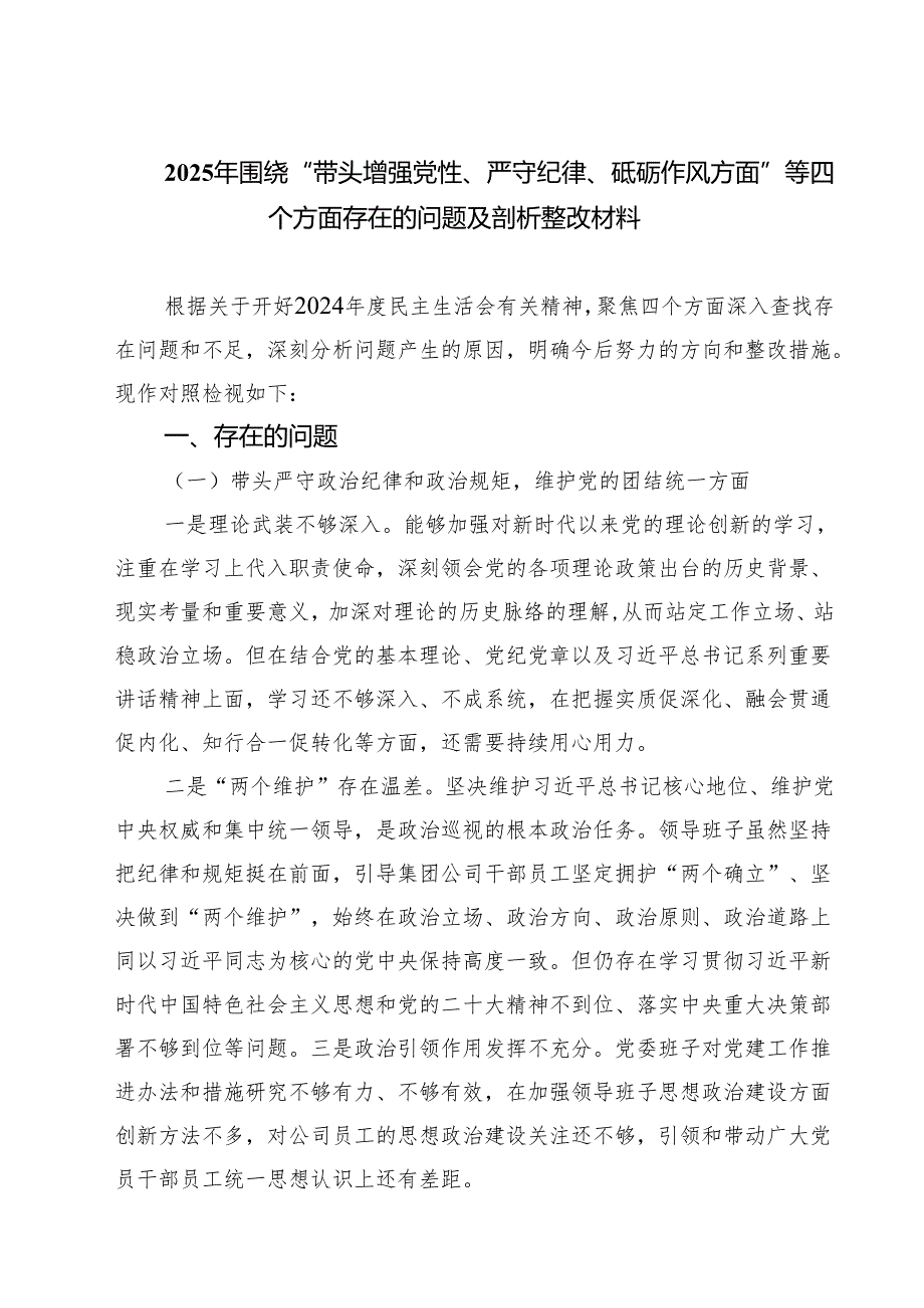 2025年围绕“带头增强党性、严守纪律、砥砺作风方面”等四个方面存在的问题及剖析整改材料精选版【三篇】.docx_第1页