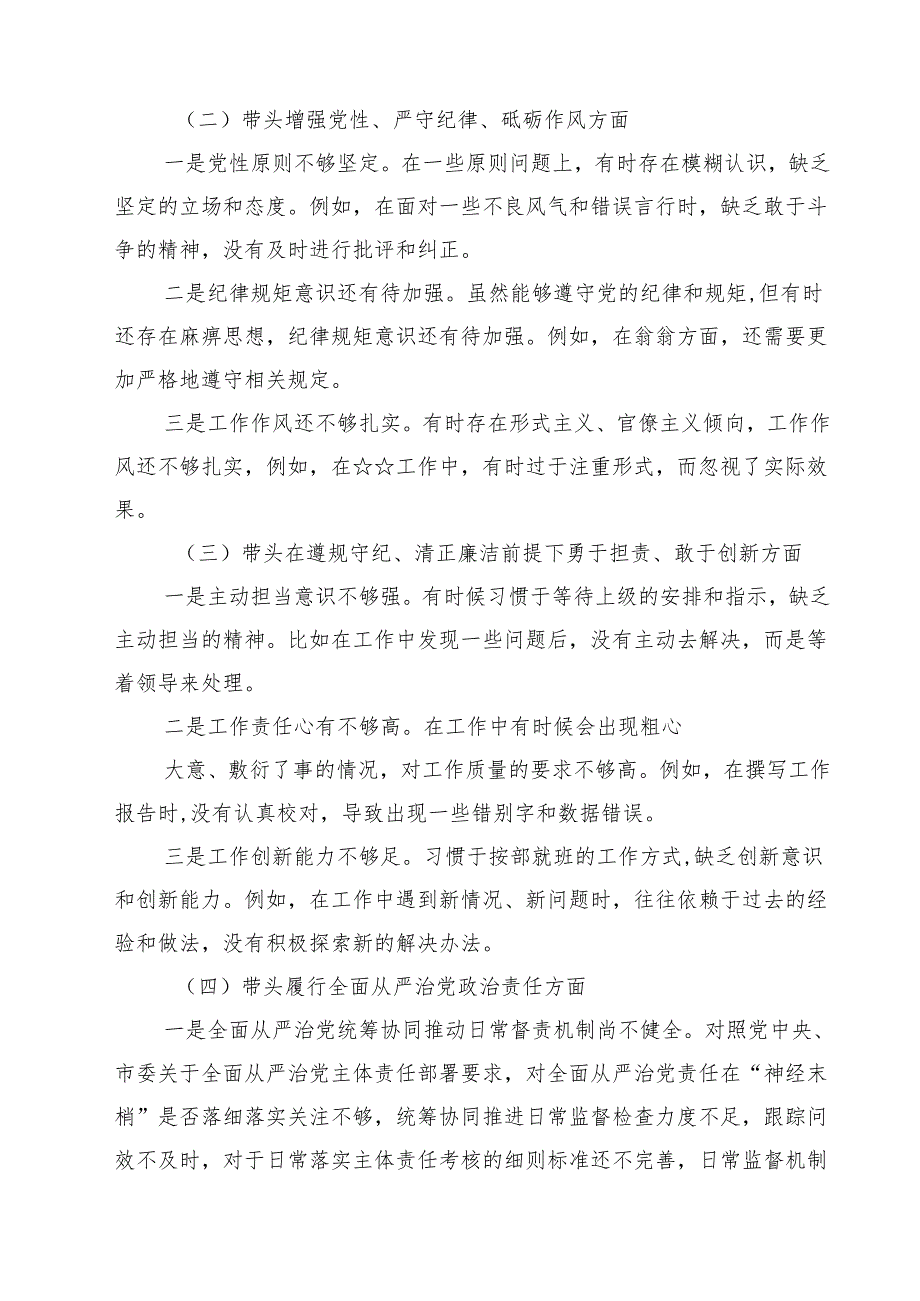 2025年围绕“带头增强党性、严守纪律、砥砺作风方面”等四个方面存在的问题及剖析整改材料精选版【三篇】.docx_第2页