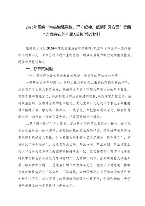 2025年围绕“带头增强党性、严守纪律、砥砺作风方面”等四个方面存在的问题及剖析整改材料精选版【三篇】.docx