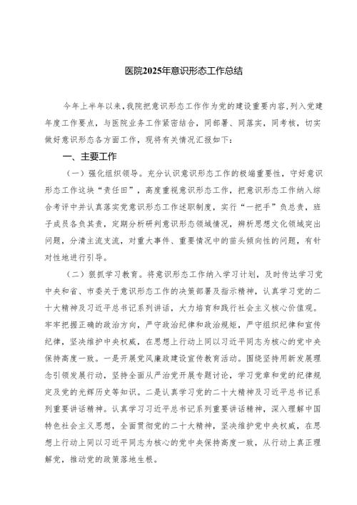 医院2025年意识形态工作总结五篇（精选版）.docx