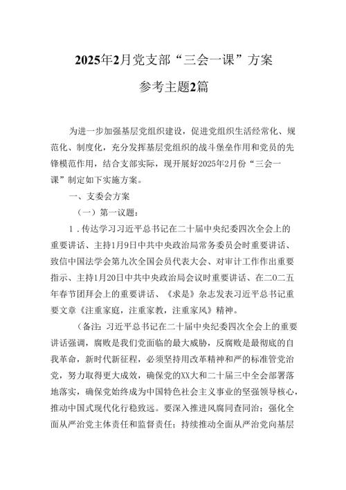 2025年2月党支部“三会一课”方案参考主题2篇.docx