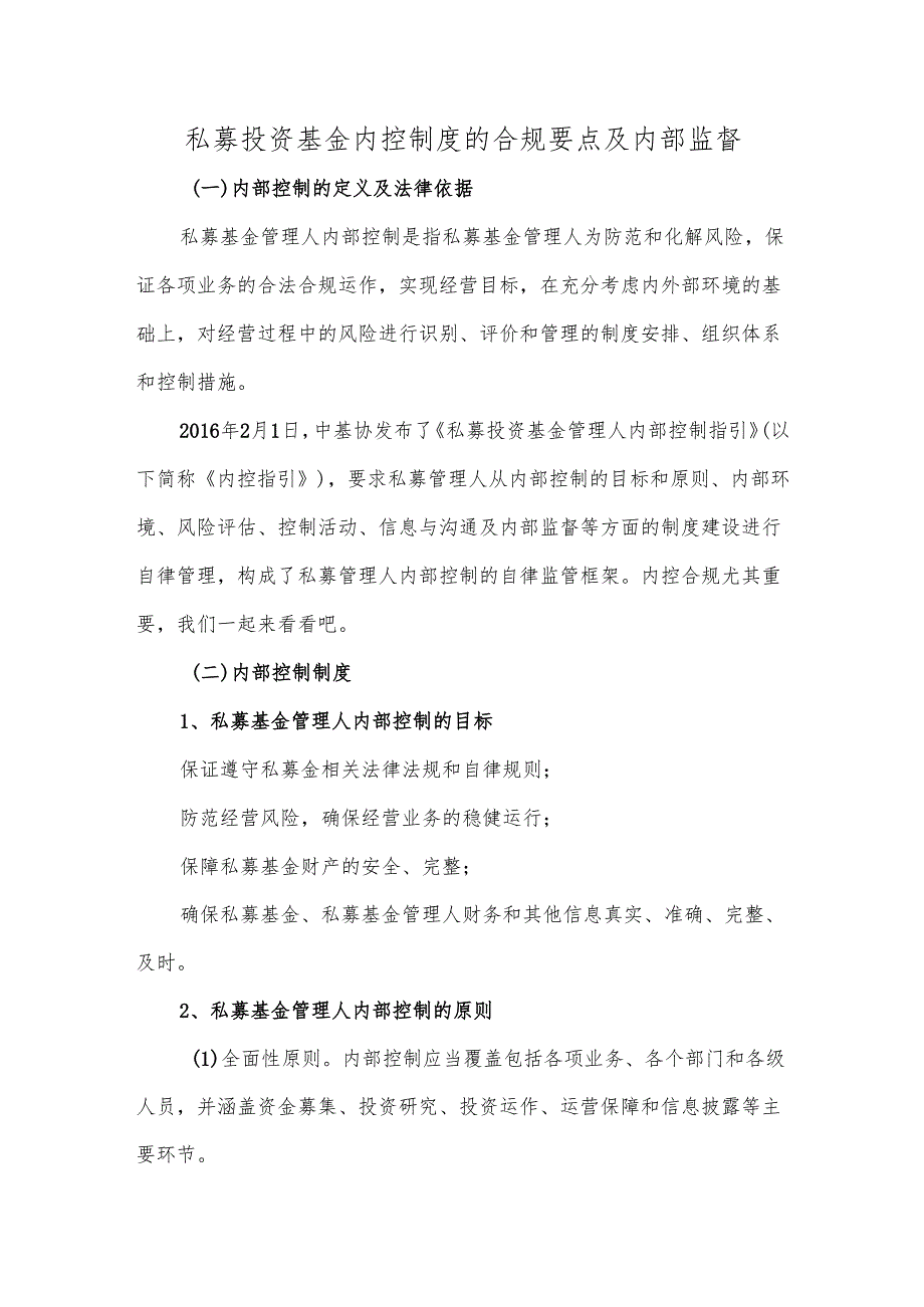 私募投资基金内控制度的合规要点及内部监督.docx_第1页