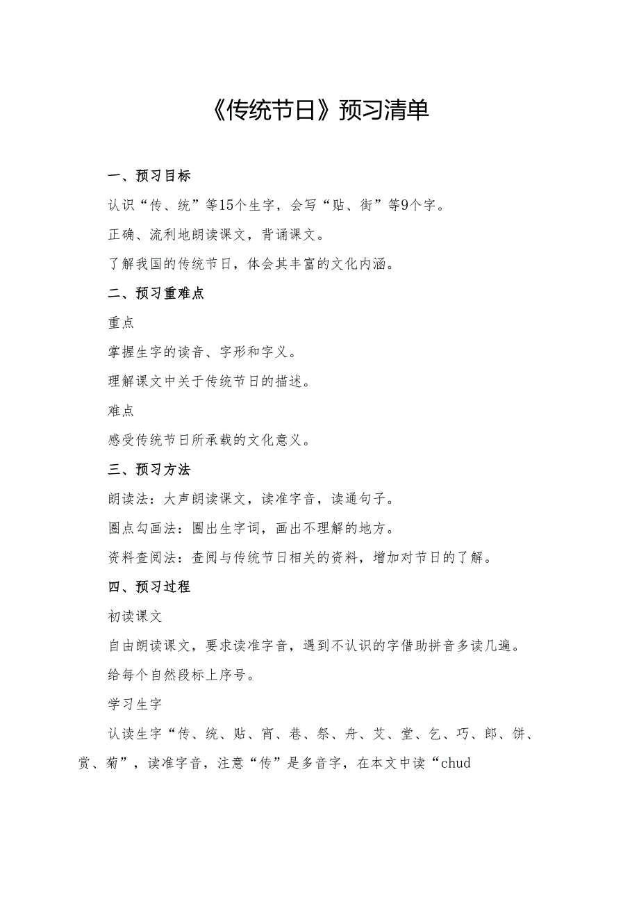 统编版二年级《传统节日》学习资料.docx_第1页