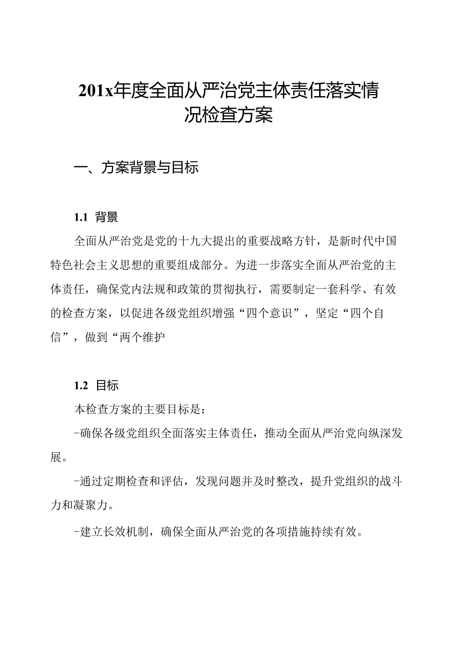 201x全面从严治党主体责任落实情况检查方案.docx_第1页