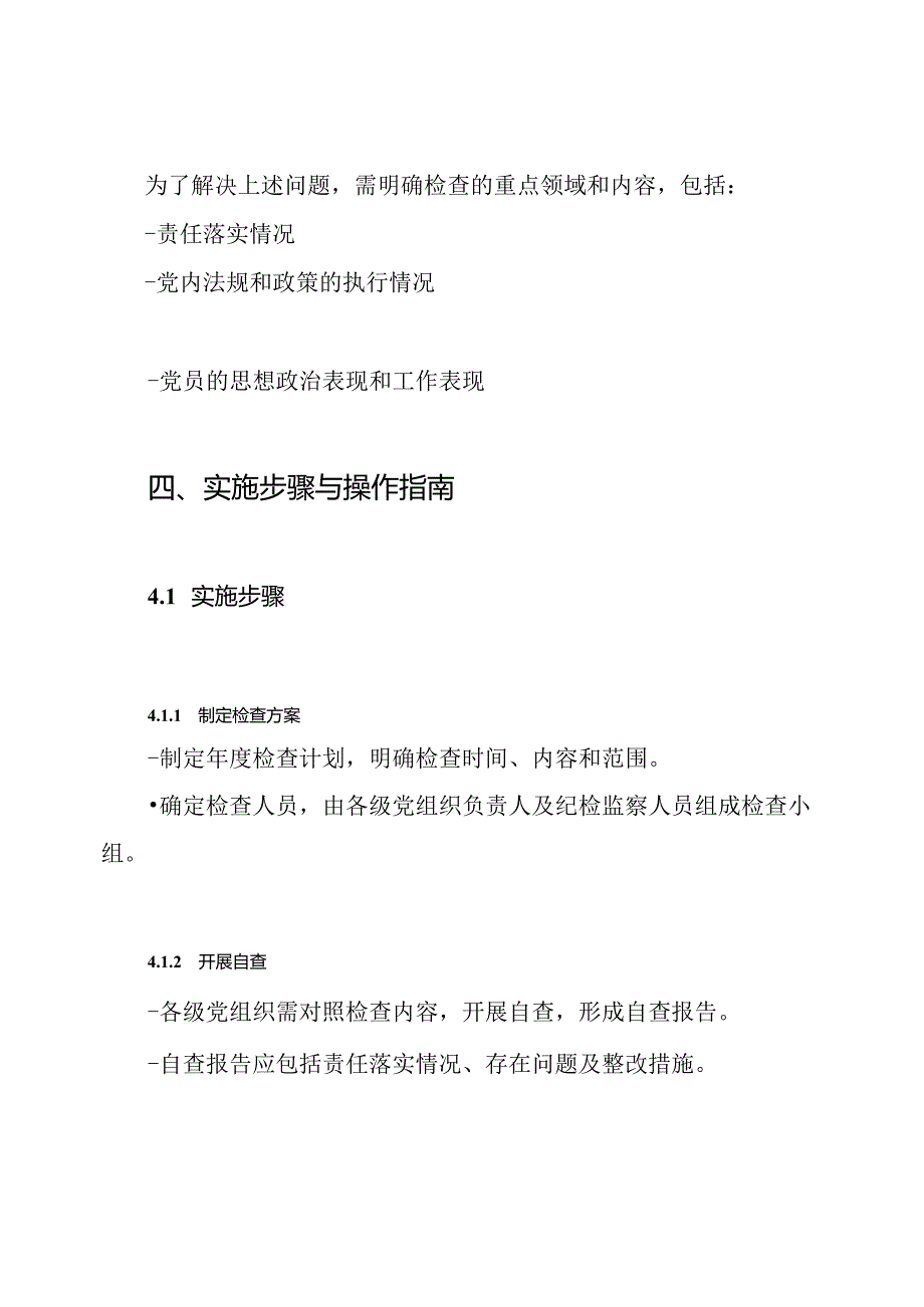 201x全面从严治党主体责任落实情况检查方案.docx_第3页