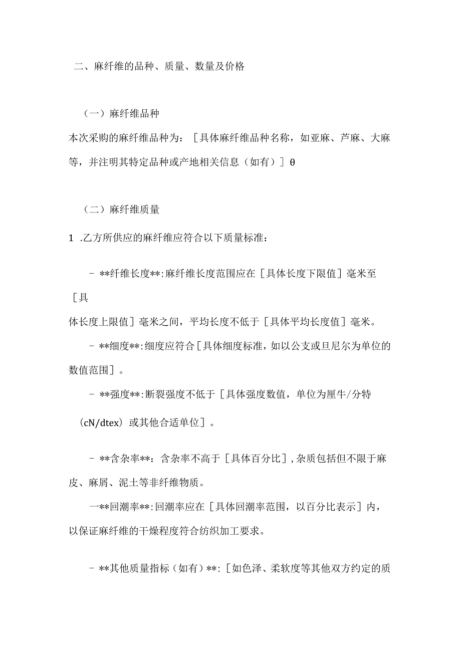 纺织公司麻纤维采购合同.docx_第2页