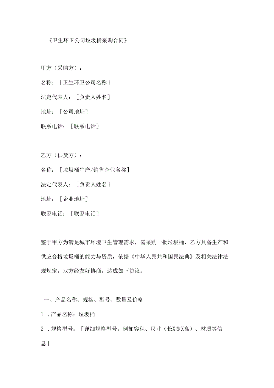 卫生环卫公司垃圾桶采购合同.docx_第1页