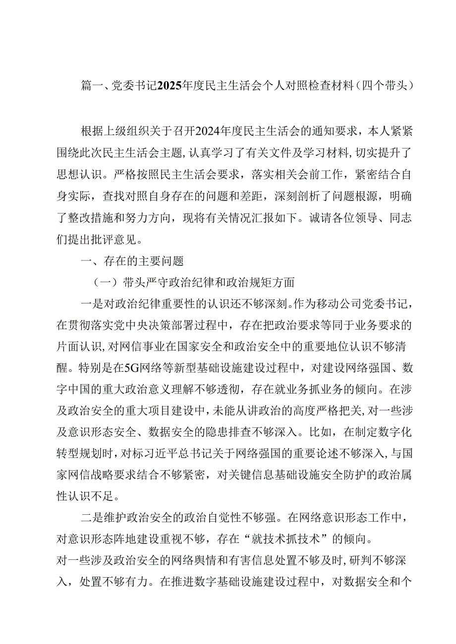 党委书记2025民主生活会个人对照检查材料（四个带头）15篇（详细版）.docx_第2页