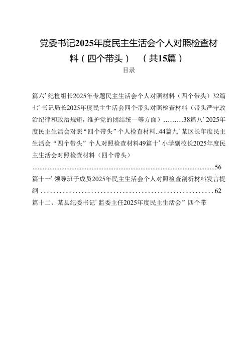 党委书记2025民主生活会个人对照检查材料（四个带头）15篇（详细版）.docx