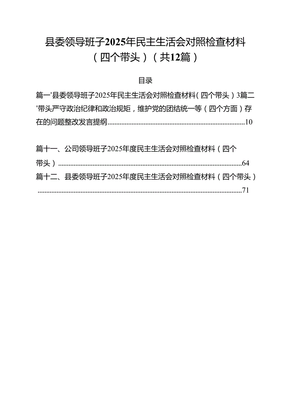 县委领导班子2025年民主生活会对照检查材料（四个带头）12篇（最新版）.docx_第1页