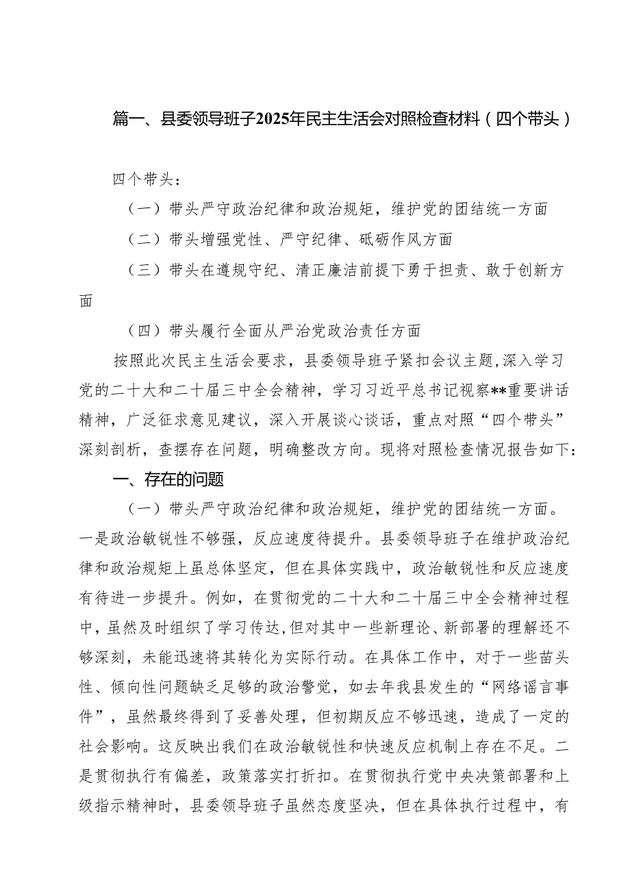县委领导班子2025年民主生活会对照检查材料（四个带头）12篇（最新版）.docx_第2页