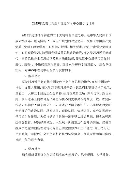 2025年党委（党组）理论学习中心组学习计划（共8篇）.docx
