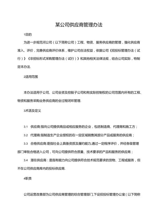 某公司供应商管理办法.docx